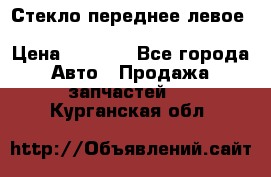 Стекло переднее левое Hyundai Solaris / Kia Rio 3 › Цена ­ 2 000 - Все города Авто » Продажа запчастей   . Курганская обл.